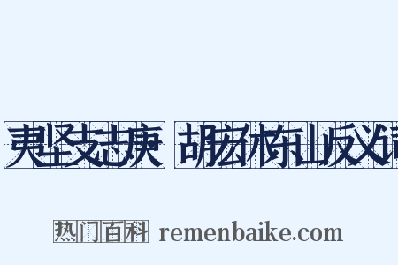 夷坚支志庚·胡宏休东山反义词是什么意思的图片